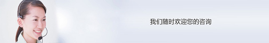 我們隨時(shí)歡迎您的咨詢